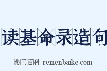 读基命录造句是什么意思的图片